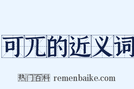 可兀的近义词是什么意思的图片